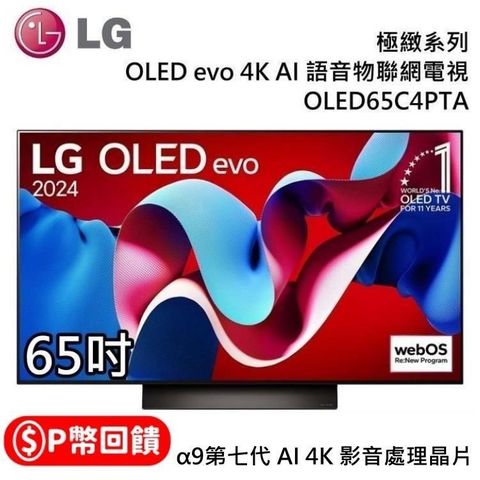 LG 樂金 OLED evo 4K AI 65吋 OLED65C4PTA 語音物聯網顯示器