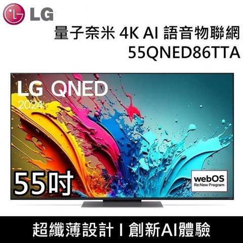 【南紡購物中心】 LG 樂金 QNED 量子奈米 4K AI 55吋語音物聯網電視 55QNED86TTA