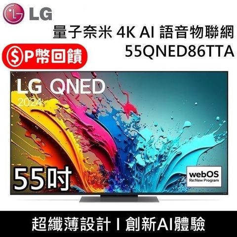 LG 樂金 QNED 量子奈米 4K AI 55吋語音物聯網顯示器 55QNED86TTA