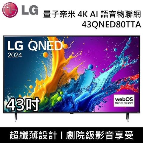 LG 樂金 QNED 量子奈米 4K AI 43吋語音物聯網電視 43QNED80TTA