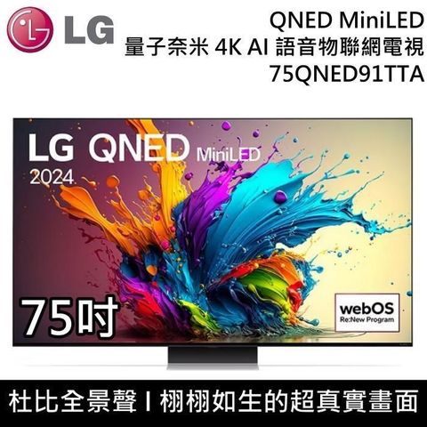 LG 樂金 QNED MiniLED 4K AI 75吋 75QNED91TTA 語音物聯網顯示器