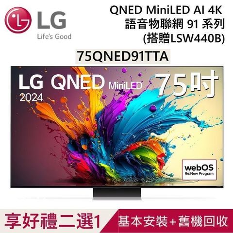 LG 樂金 QNED MiniLED 4K AI 75吋 75QNED91TTA 語音物聯網顯示器