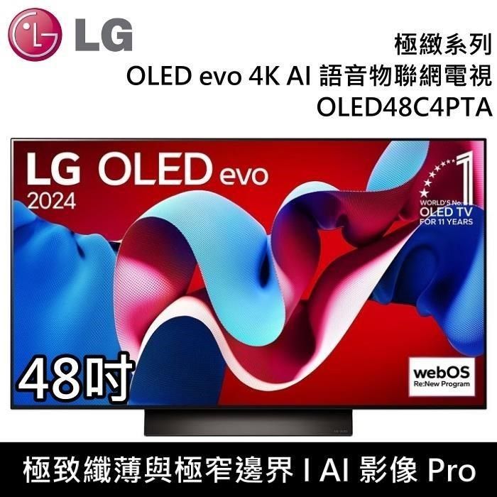 LG 樂金 OLED evo 4K AI 48吋 OLED48C4PTA 語音物聯顯示器