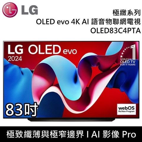 LG 樂金 OLED evo 4K AI 83吋 OLED83C4PTA 語音物聯網顯示器(贈壁掛安裝)