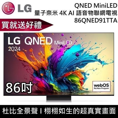 LG 樂金 QNED MiniLED 4K AI 86吋語音物聯網顯示器 86QNED91TTA