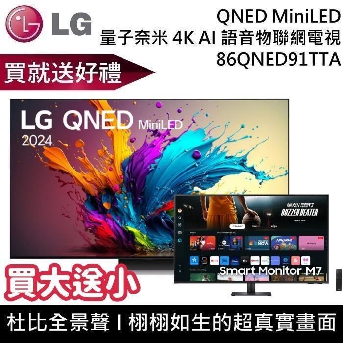 LG 樂金 QNED MiniLED 4K AI 86吋語音物聯網顯示器 86QNED91TTA