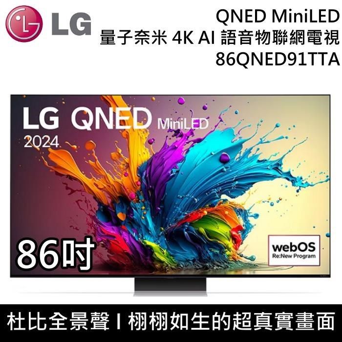 LG 樂金 QNED MiniLED 4K AI 86吋語音物聯網顯示器 86QNED91TTA