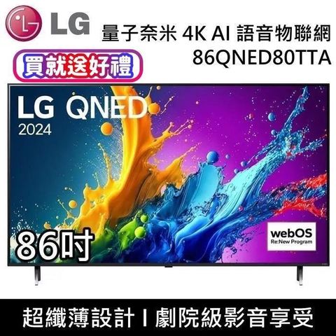 LG 樂金 QNED 量子奈米 4K AI 86吋語音物聯網顯示器 86QNED80TTA