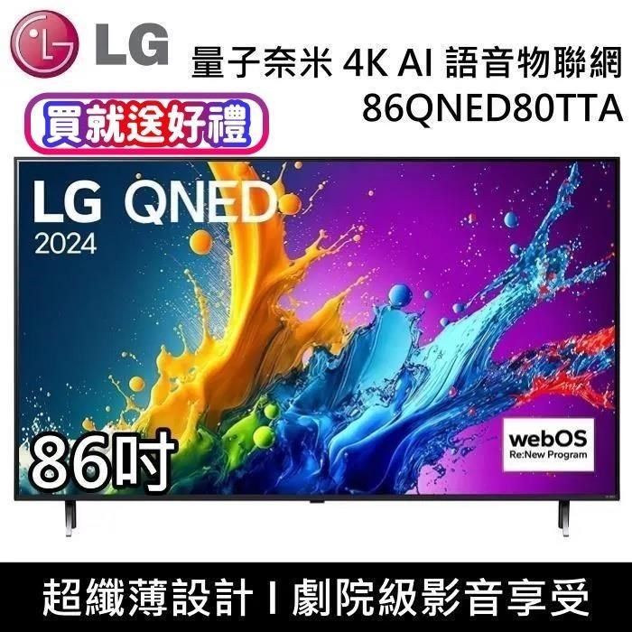 LG 樂金 QNED 量子奈米 4K AI 86吋語音物聯網電視 86QNED80TTA