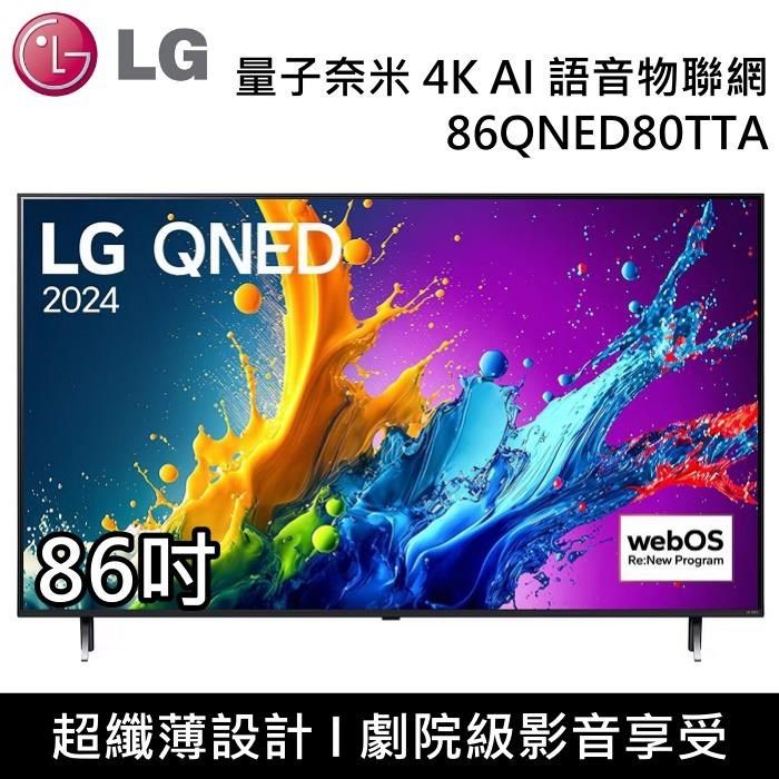 LG 樂金 QNED 量子奈米 4K AI 86吋語音物聯網顯示器 86QNED80TTA