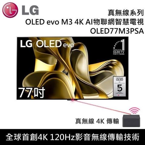 【南紡購物中心】 LG 樂金 OLED evo M3 4K AI 77吋物聯網智慧電視 OLED77M3PSA