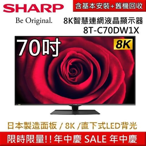 【南紡購物中心】年中慶限時促銷!!SHARP夏普 70吋 8K智慧連網液晶顯示器 8T-C70DW1X