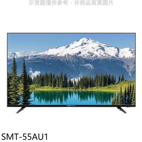 【南紡購物中心】 SANLUX台灣三洋【SMT-55AU1】55吋4K電視(無安裝