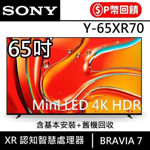 SONY 索尼 SONY_索尼 4K BRAVIA 7 65吋智慧聯網電視 Y-65XR70