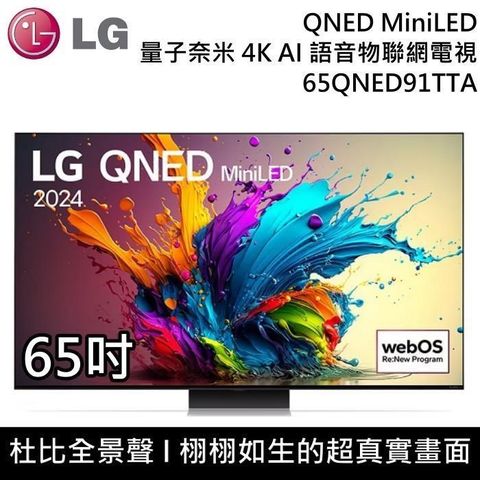 LG 樂金 QNED MiniLED 4K AI 65吋語音物聯網顯示器 65QNED91TTA