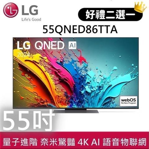 LG 樂金 QNED 量子奈米 4K AI 55吋語音物聯網電視 55QNED86TTA