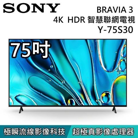 SONY 索尼 【送好禮】BRAVIA 3 75吋 4K 智慧顯示器 Y-75S30 Google TV