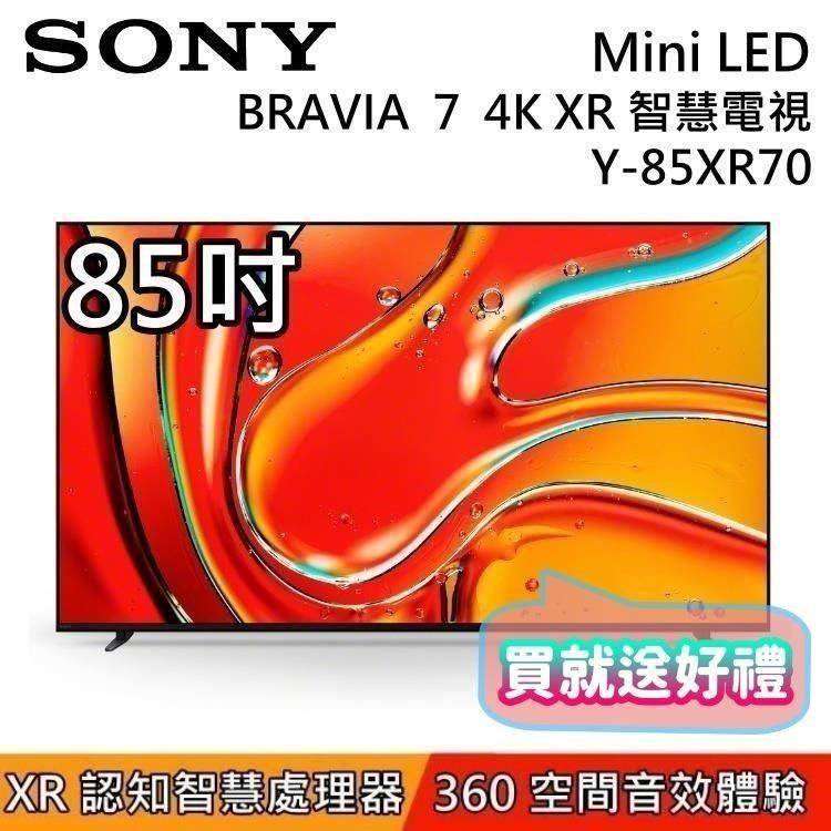 SONY 索尼 《贈好禮》BRAVIA 7 Mini LED 85吋 XR 智慧顯示器 Y-85XR70 Google TV