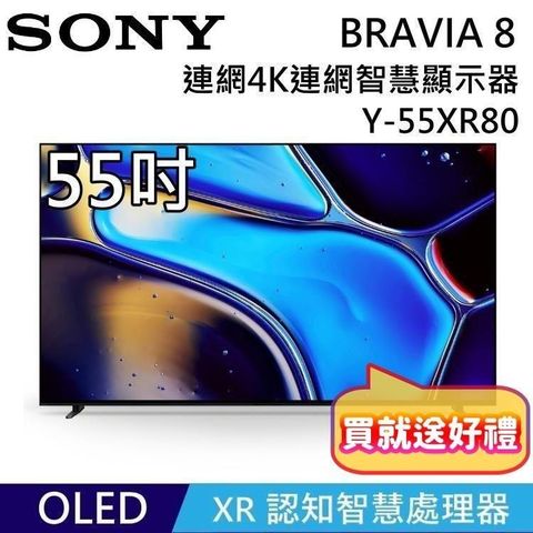 SONY 索尼 SONY_索尼 《贈好禮》BRAVIA 8 OLED 55吋 XR 智慧顯視器 Y-55XR80 Google TV