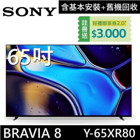 SONY 索尼 《贈好禮》BRAVIA 8 OLED 65吋 XR 智慧顯視器 Y-65XR80 Google TV