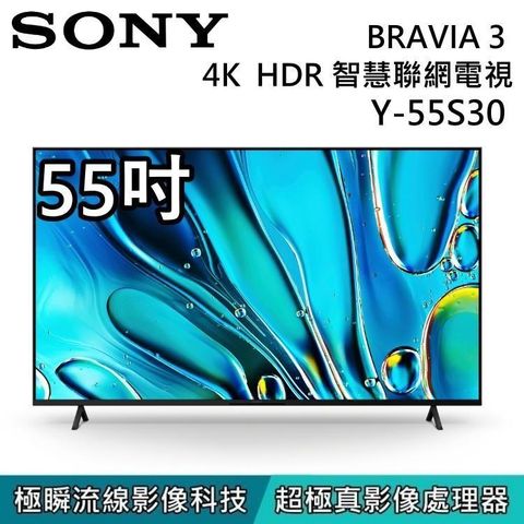 SONY 索尼 【贈好禮】BRAVIA 3 55吋4K 智慧顯示器 Y-55S30 Google TV