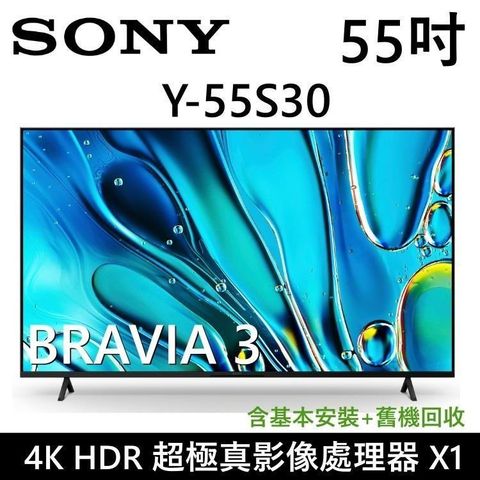【SONY】BRAVIA 3 系列 55吋 4K 智慧顯示器 Y-55S30 Google TV