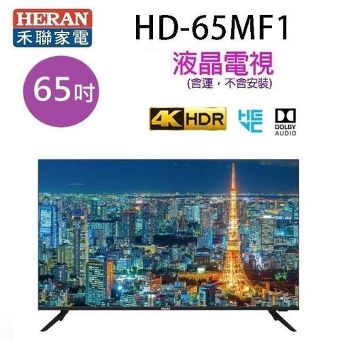 HERAN 禾聯 【南紡購物中心】  HD-65MF1  65吋4K 液晶電視 (含運無安裝無視訊盒)