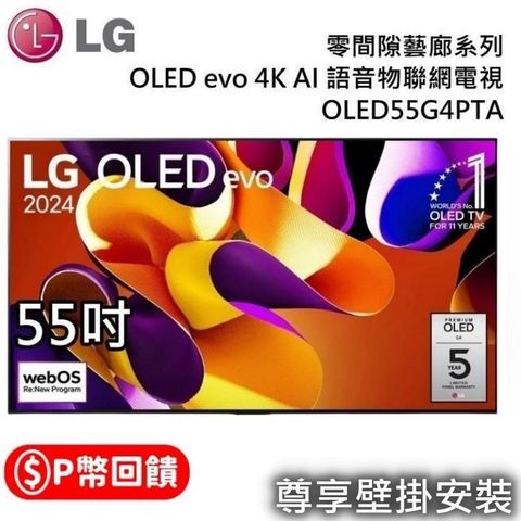 LG 樂金 OLED evo 4K AI 55吋語音物聯網顯示器 OLED55G4PTA