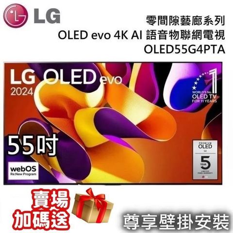 LG 樂金 OLED evo 4K AI 55吋語音物聯網電視 OLED55G4PTA