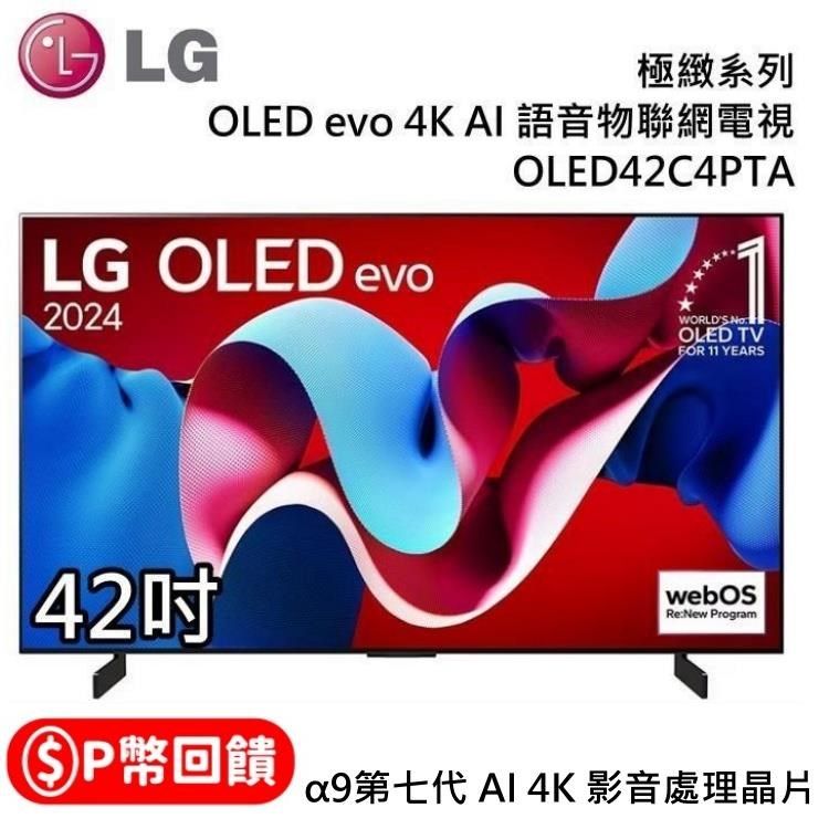 LG 樂金 OLED OLED42C4PTA evo 4K AI 42吋語音物聯網顯示器