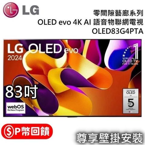 LG 樂金 LG_樂金 OLED83G4PTA OLED evo 4K AI 83吋語音物聯網電視含壁掛安裝