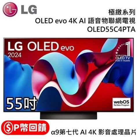 LG 樂金 OLED evo 4K 55吋  OLED55C4PTA AI 語音物聯網顯示器