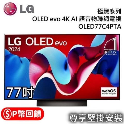 LG 樂金 OLED evo 4K OLED77C4PTA AI 77吋語音物聯網電視