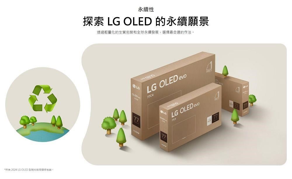 *所有 2024   型號永續性探索 LG  的永續願景透過輕量化的生包裝和全球永續發展,選擇最合適的作法。LGOLEDLG OLED evoLGOLEDLG OLED evo