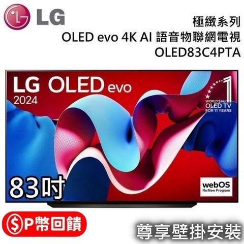 LG 樂金 OLED evo 4K OLED83C4PTA AI 83吋語音物聯網電視(贈壁掛安裝)