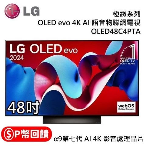 LG 樂金 OLED evo 4K OLED48C4PTA AI 48吋語音物聯網顯示器