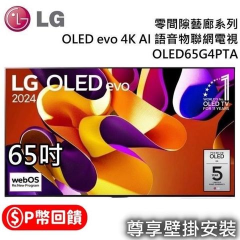 LG 樂金 OLED65G4PTA OLED evo 4K AI 65吋語音物聯網電視含壁掛安裝