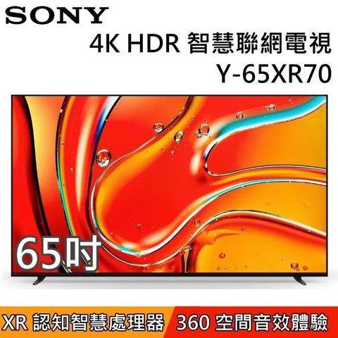 SONY 索尼 4K BRAVIA 7 65吋智慧聯網電視 Y-65XR70