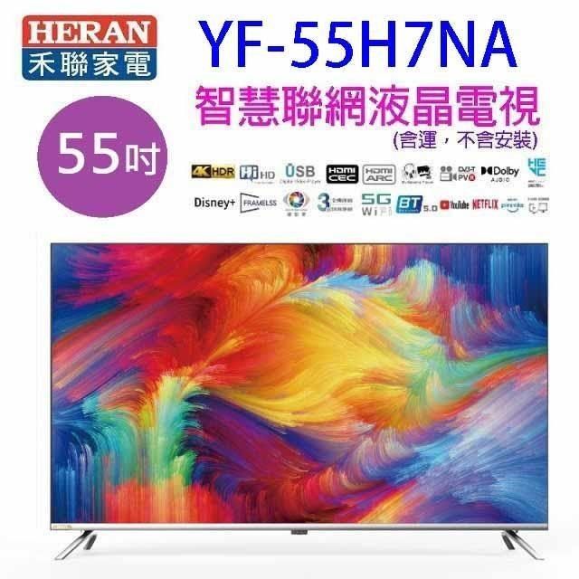 HERAN 禾聯 【南紡購物中心】   YF-55H7NA   55吋4K HDR智慧聯網液晶電視 (含運無安裝)