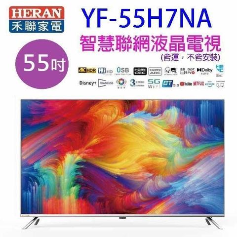 HERAN 禾聯 【南紡購物中心】   YF-55H7NA   55吋4K HDR智慧聯網液晶電視 (含運無安裝)