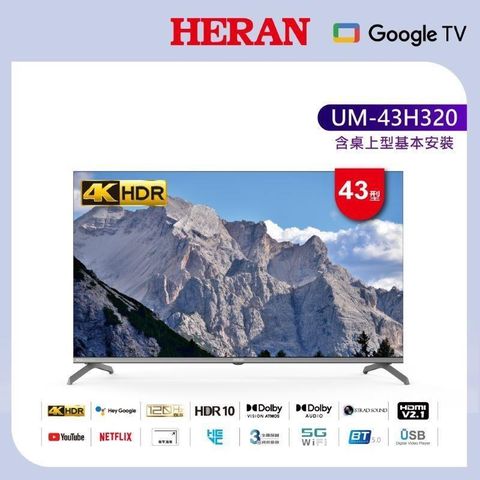 HERAN 禾聯 43型4K google TV智慧液晶顯示器 UM-43H320(含基本安裝)