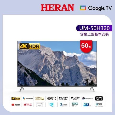 HERAN 禾聯 50型4K google TV智慧液晶顯示器 UM-50H320(含基本安裝)