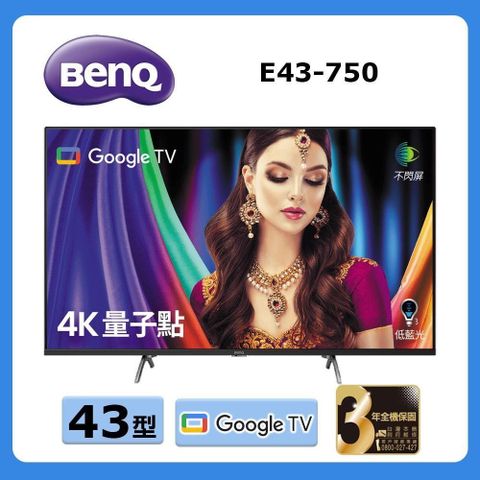 BenQ 明基 《43型》4K量子點大型液晶 E43-750