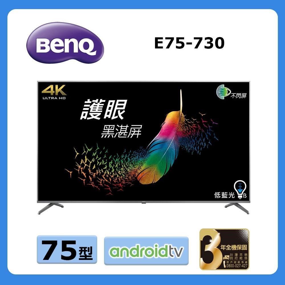 BenQ 明基 【Be《75型》Android 11 護眼液晶顯示器 E75-730