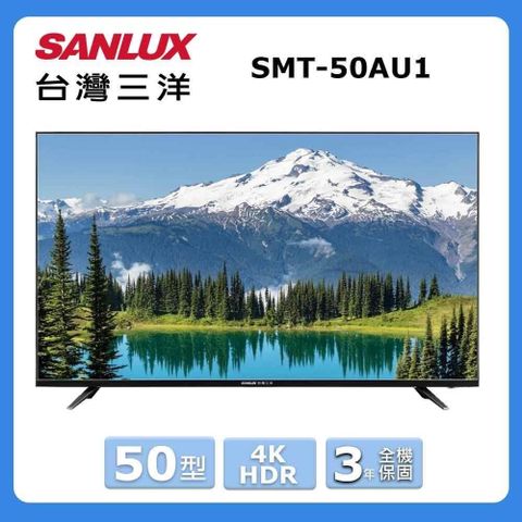 SANLUX 台灣三洋 50型《HDR》4K液晶顯示器〈不含視訊盒〉SMT-50AU1