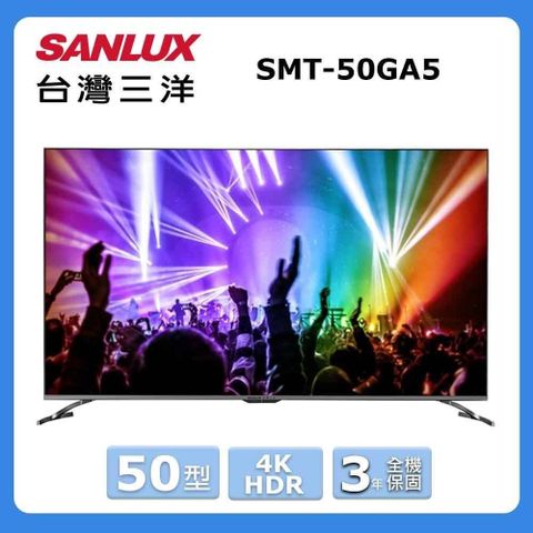 SANLUX 台灣三洋 50型《HDR》4K液晶顯示器〈不含視訊盒〉SMT-50GA5