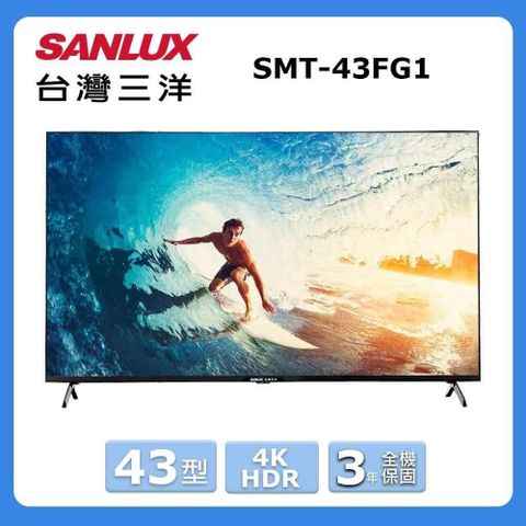 SANLUX 台灣三洋 43型《HDR》4K智慧聯網液晶顯示器SMT-43FG1