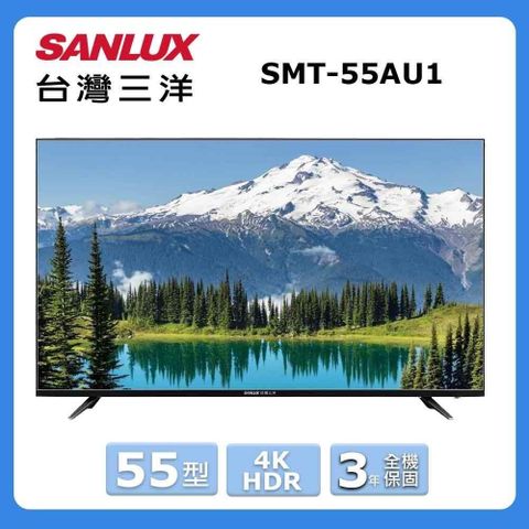 SANLUX 台灣三洋 55型《HDR》4K液晶顯示器〈不含視訊盒〉SMT-55AU1