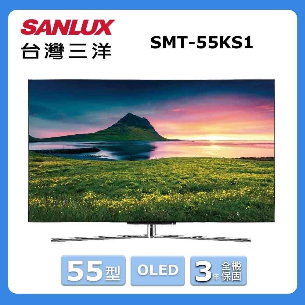 SANLUX 台灣三洋 55型《4K OLED》液晶顯示器〈不含視訊盒〉SMT-55KS1