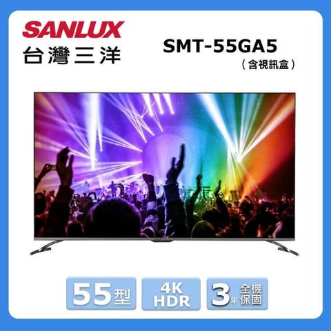 SANLUX 台灣三洋 55型《HDR》4K液晶顯示器〈含視訊盒〉SMT-55GA5